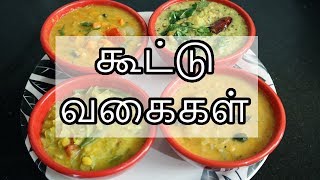 கூட்டு வகைகள்  Kootu Recipes in Tamil  Kootu Varieties in Tamil [upl. by Rebor304]