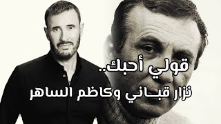 قولي أحبك  نزار قبــــاني وكاظم الساهر Nizar Qabbani Poems [upl. by Celik]