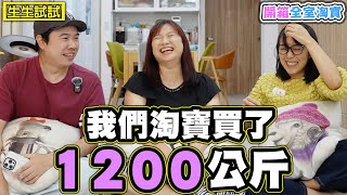 【我從淘寶買了1200公斤的貨】全室淘寶開箱 心得分享 [upl. by Aniles]