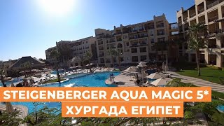 Обзор отеля Steigenberger aqua magic 5 Хургада Египет [upl. by Attenrev]