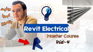 Revit23 Master Course For Electrical BIM Modelers amp Engineers  Vid 004 كورس ريفيت كهربا بالعربي [upl. by Anelej]