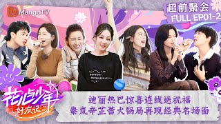 FULL 【超前聚会】EP12：北斗七行重聚！迪丽热巴惊喜连线送祝福 秦岚辛芷蕾火锅局再现经典名场面  花儿与少年6·好友记 Divas Hit The Road S6  MangoTV [upl. by Linn]