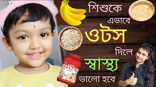 Oats Recipe For Babies  Weight Gaining Oats Recipe Bengali [upl. by Efi]