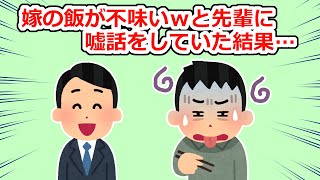 【後悔】先輩に嫁の嘘の悪口をメールで送っていたら…【2chスレ】 [upl. by Vivl]