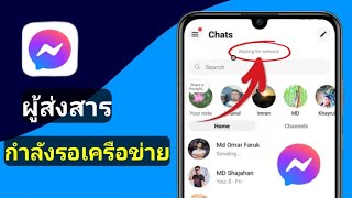 Messenger กำลังรอปัญหาเครือข่าย 2024  Messenger กำลังรอการแก้ไขปัญหาเครือข่าย [upl. by Adore]