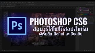 สอนวิธีใช้ Photoshop CS6 สำหรับมือใหม่ Tutorial 2016 [upl. by Enaamuj]