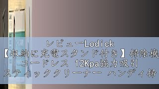 レビューLodick 【収納に充電スタンド付き】掃除機 コードレス 12Kpa強力吸引 スティッククリーナー ハンディ掃除機 2WAY スティッククリーナー 電気掃除機 5種類ノズル 軽量 アダプター [upl. by Oicapot]