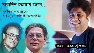 সারাদিন তোমায় ভেবে  Saradin tomay bhebe  সুবীর সেন  অভিজিত্ বন্দ্যোপাধ্যায় তারক [upl. by Jerrol]