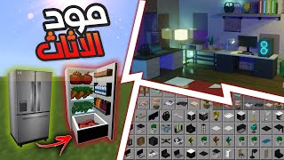 افضل مود أثاث في ماين كرافت الجوال مثل الكمبيوتر  أدوات تقدر تصنعها في السيرفيفل 🔥 119 Minecraft [upl. by Atirat]