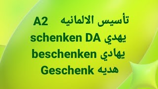 الالمانيه 500 A2 schenken DA يهدي beschenken يهادي Geschenk هديه Learn German [upl. by Bruckner301]