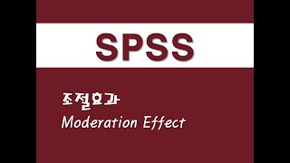 SPSS를 활용한 회귀분석  6 조절효과Moderation Effect [upl. by Ssitruc194]