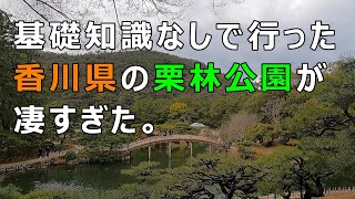 香川の「栗林公園」が凄すぎた。香川県高松市 Ritsurin Garden in Takamatsu City Kagawa Prefecture Japan [upl. by Marala]