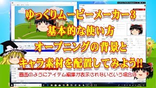 ゆっくりムービーメーカー3の基本的な使い方💕『オープニングの背景とキャラ素材を配置してみよう』【高画質】 [upl. by Epner]