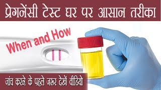 प्रेगनेंसी टेस्ट अपने घर पर ही करें आसान तरीका How to Do Home Pregnancy Test [upl. by Goodkin]