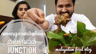 അബുദാബിയിലെ മലബാർ ജംഗ്ഷൻ  Food Vlog  Malayalam Vlog [upl. by Etnoval262]