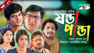 Shonda Panda  ষন্ডাপান্ডা  EP  37  Chanchal Chowdhury  Salahuddin Lavlu  Channel i Tv [upl. by Nahc]