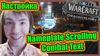 Nameplate Scrolling Combat Text Настройка аддона  World of Warcraft Dragonflight [upl. by Celeste552]