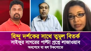 হিন্দু দর্শকের সাথে তুমুল বিতর্ক সাইফুর সাগরের পাল্টা প্রশ্নে লাজাওয়াব অবশেষে যা হল টকশোতে [upl. by Amlez823]