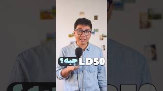 LD50 چیه [upl. by Quartet]