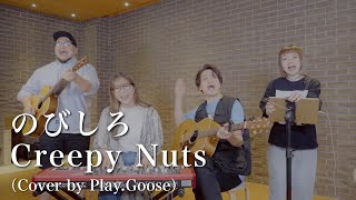 のびしろ  Creepy Nuts（Cover） [upl. by Rana]