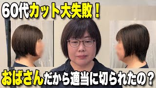 【60代】バッサリカットが大失敗（泣）勝手にアシンメトリーに切られて左右ガタガタ！緊急カットでおなおし50代〜70代に似合う髪型ショートボブミディアム [upl. by Oeniri]