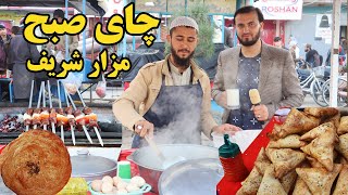 گزارش ندیم، چای صبح شهر مزارشریف، صبح مزار، شیر، بولانی، سوپ، تکسی، دروازه بلخ، غذای افغانی [upl. by Jarvey]