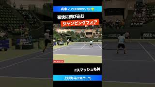 センスが違う 豪快エアK【兵庫ノアCH2022SF】上杉海斗江崎グリコ shorts テニス tennis [upl. by Eusassilem]