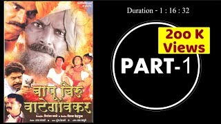 Bapu Biru Vategaonkar Full Movie  Part  1 [upl. by Hans]