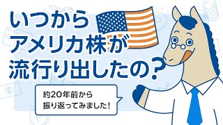 【20年比べてみた】いつからアメリカ株が流行り出したの？ [upl. by Lezti832]