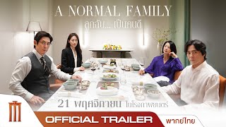 A Normal Family ลูกฉันเป็นคนดี  Official Trailer พากย์ไทย [upl. by Haroppizt]