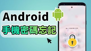 Android 手機密碼忘記？圖形鎖、PIN 碼、數字密碼或指紋面部識別等通通都能解鎖！ [upl. by Arihppas]