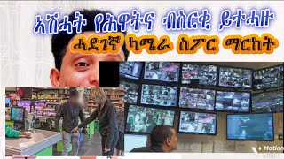 ኣዝዩ ሓደገኛ ካሜራ ስፖር ማርከትቀንዲ ኣደታት ተጠንቀቓ [upl. by Lindley]