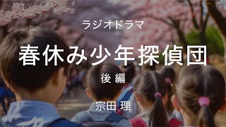 「春休み少年探偵団 」後編 宗田理 ラジオドラマ（再） [upl. by Aiset]