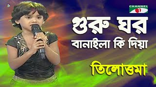 Guru Ghor Banaila Ki Diya  Khude Gaanraj  2013  Tilottoma  Band Song  Channel i [upl. by Othello]