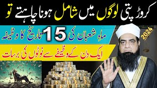 15 Shaban Ka Wazifa  1 Din Me Crorepati Dolat Mand Banne Ka Wazifa  Money And Rizq Ka Wazifa [upl. by Sigismond]