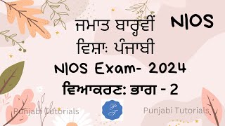 NIOS class 12  Punjabi Grammar  part 2 Punjabi exam Nios October 2024 [upl. by Broddy]