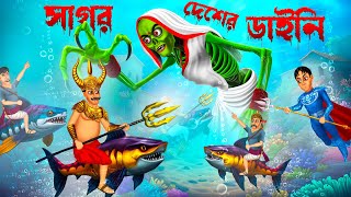 সাগরের দেশের ডাইনি । Sagorer Desher Daini [upl. by Yrrehs]