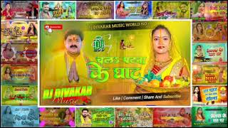 Chhath Puja Nonstop Hard Bass✓✓Chhath Puja Nonstop Dj song✓✓Chhath Puja Nonstop Dhamaka Dj Song 2024 [upl. by Lada]