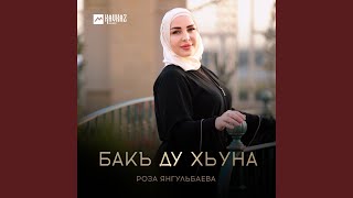 Бакъ ду хьуна [upl. by Ibby]