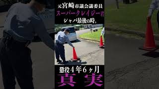 レ●プなんかしてねぇ！【刑務所へ】 シャバ最後の時。 [upl. by Yelsehc]