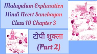 Malayalam Explanation Hindi Ncert Sanchayan Class 10 Chapter 3 टोपी शुक्ला Part 2 [upl. by Stanly483]