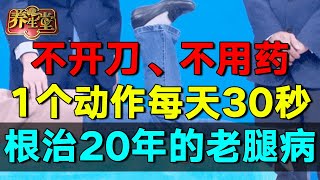 2024最新｜不开刀、不用药，1个动作每天30秒 根治10年的老腿病！爬10层楼膝盖也不疼养生堂 健康 养生 高血压【养生堂】 [upl. by Ellac]