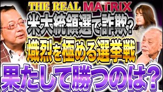 【米大統領選】ハリス陣営が選挙で不正工作…？熾烈を極める選挙戦の行方やいかに山岡×佐波×加賀【リアルマトリックス】 [upl. by Tterrab]