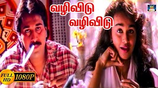 வழிவிடு வழிவிடு  Vazhi Vidu Vazhi En Devi Song HD  SPB  Ilayaraja  Rahman  Paattu Padava [upl. by Ramalahs]