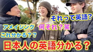 外国人は日本語訛りの英語を理解出来るの？？ [upl. by Gnof]