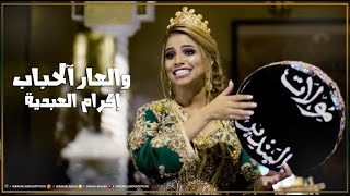 Ikram El Abdia  Wa L3ar Alahab EXCLUSIVE Music Video  إكرام العبدية  ولعار آلحباب فيديو كليب [upl. by Drofxer940]