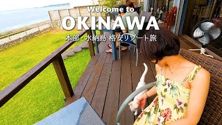 【沖縄旅vlog】おすすめカフェと船で15分の絶景離島  水納島・美ら海水族館・チャハヤブラン・猫・格安リゾートホテル・マハイナ  Japan Okinawa trip [upl. by Nereids]