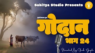 Munshi Premchand Godan Part 24 मुंशी प्रेमचंद गोदान भाग 24 Audiobook Podcast [upl. by Chong412]