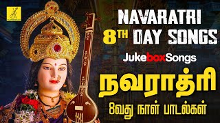 நவராத்ரி எட்டாவது நாள் பாடல்கள்  Navarathri 2023 8th Day  Saraswathi Songs Tamil  Vijay Musicals [upl. by Aratnahs]