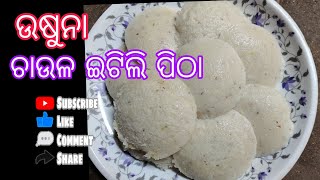 ଉଷୁନା ଚାଉଳ ଇଟିଲୀ ପିଠା ଥରେ ବନାନ୍ତୁ ବହୁତ ଭଲ ଲାଗିବ ଖାଇବାକୁ ନରମ ଲାଗିବା [upl. by Assirrak]